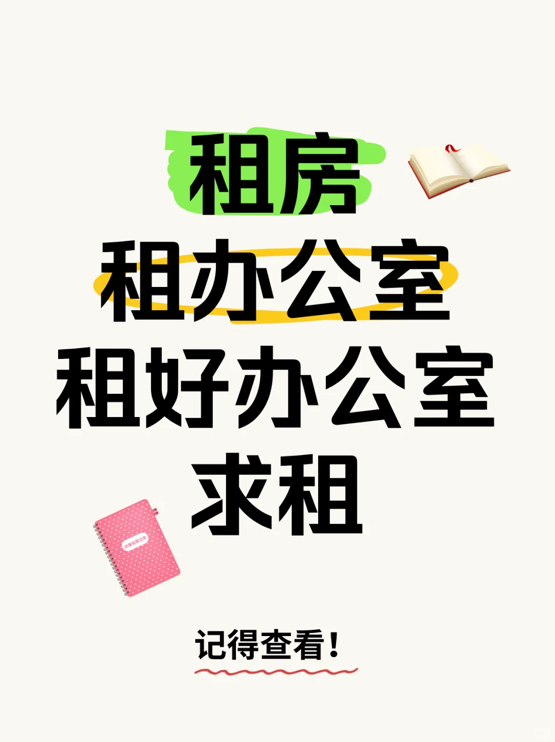 求租好办公室啊喂！