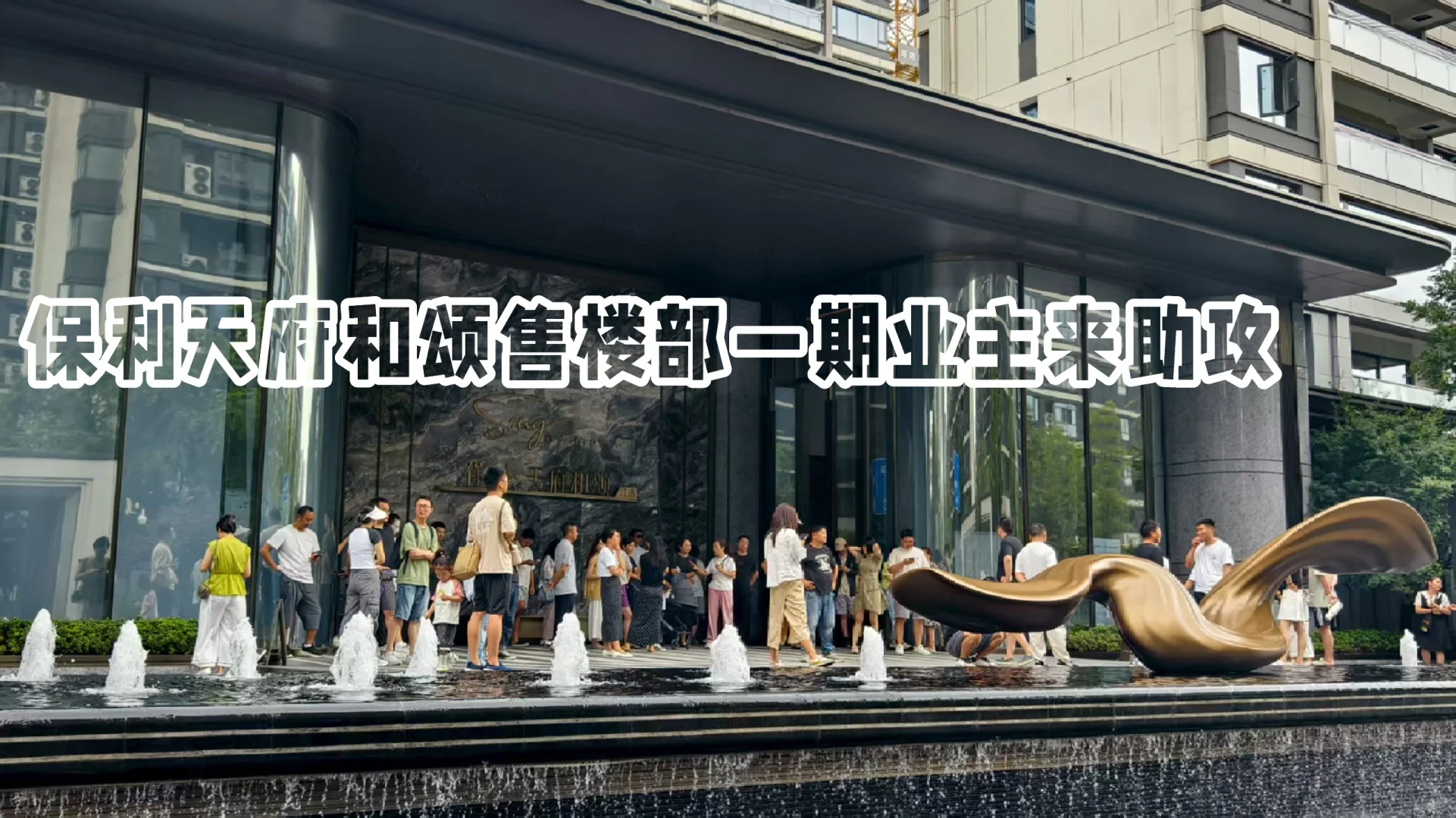 踢皮球！保利天府和颂一期上百人上门围观