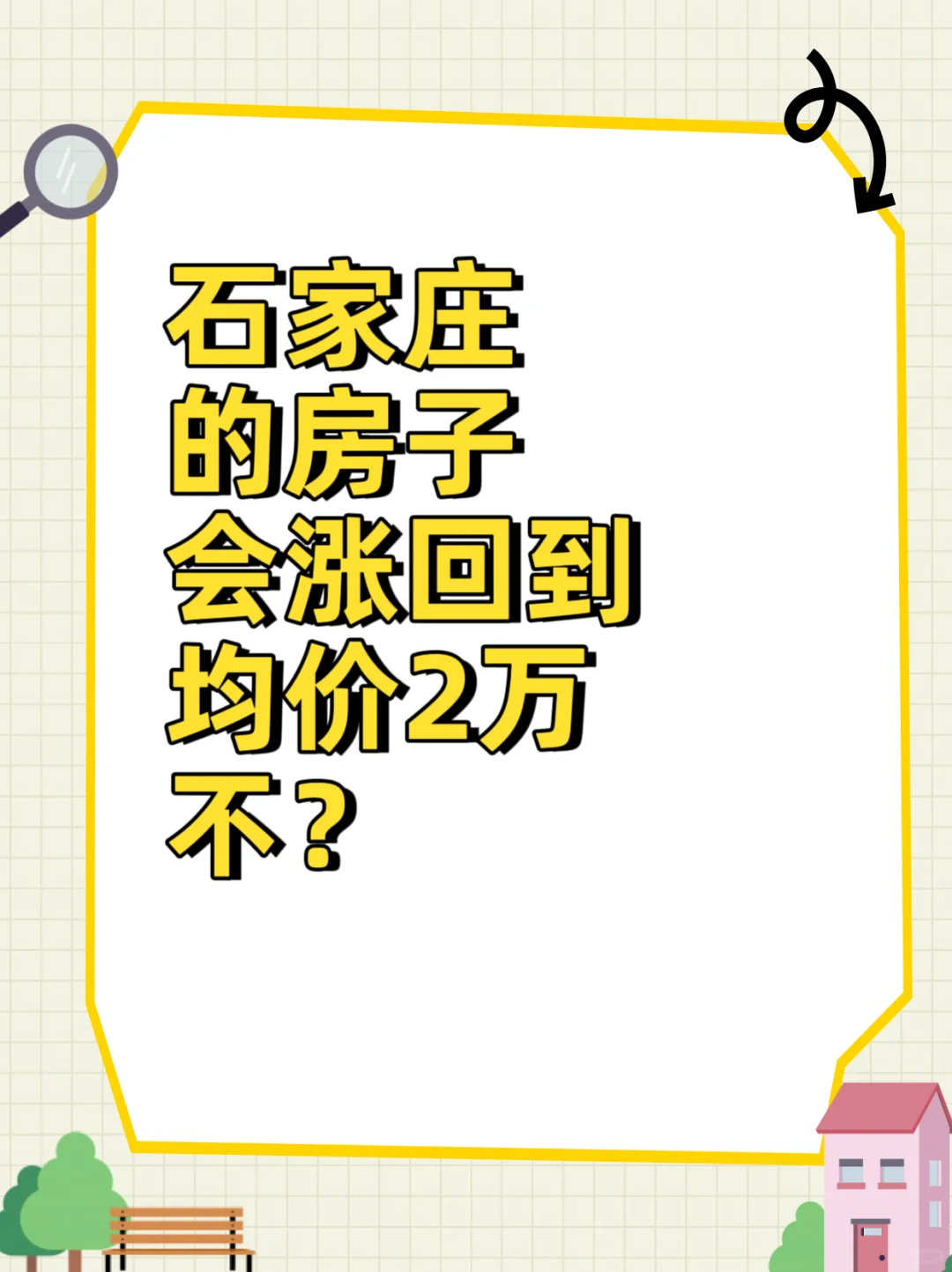 石家庄的房价何去何从？