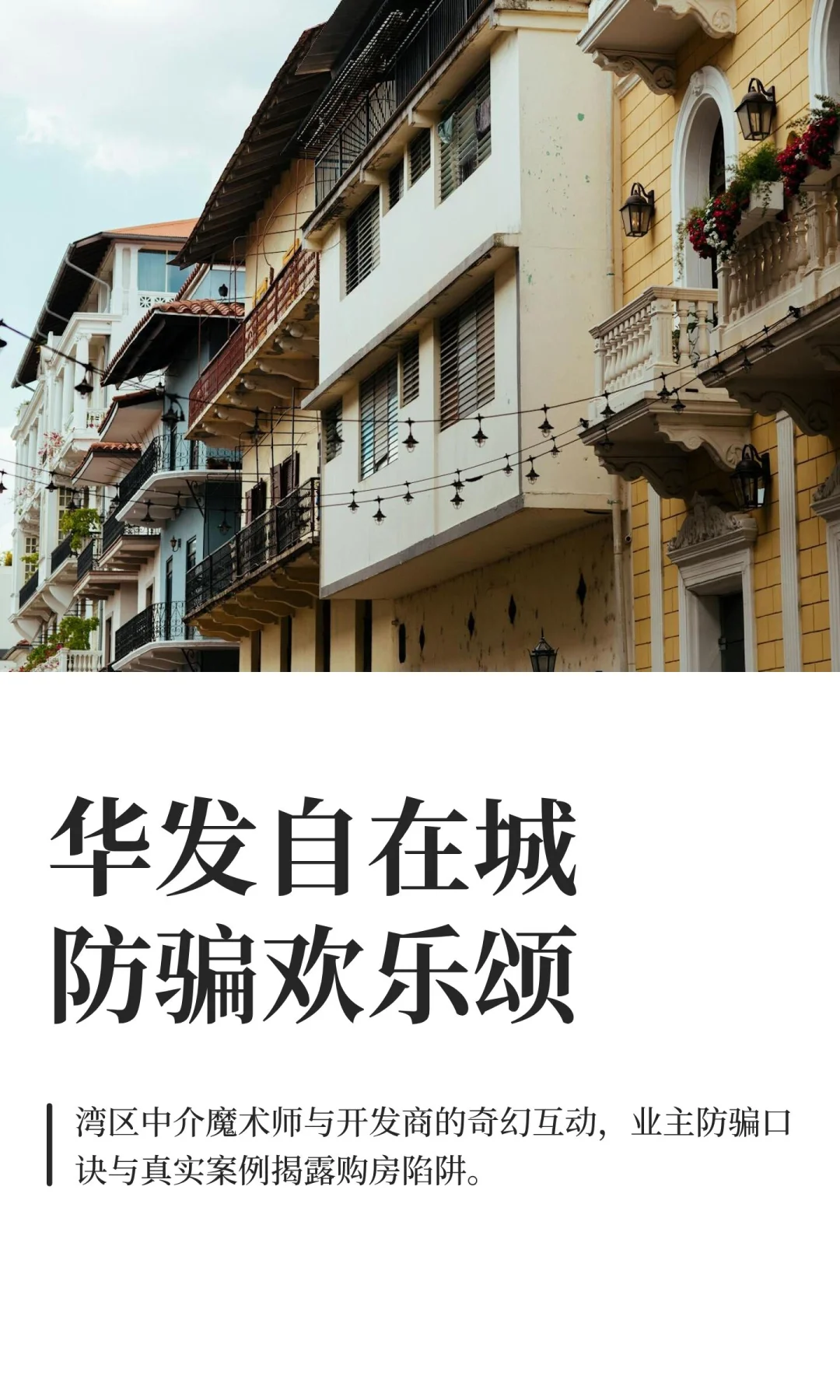 华发自在城防骗欢乐颂