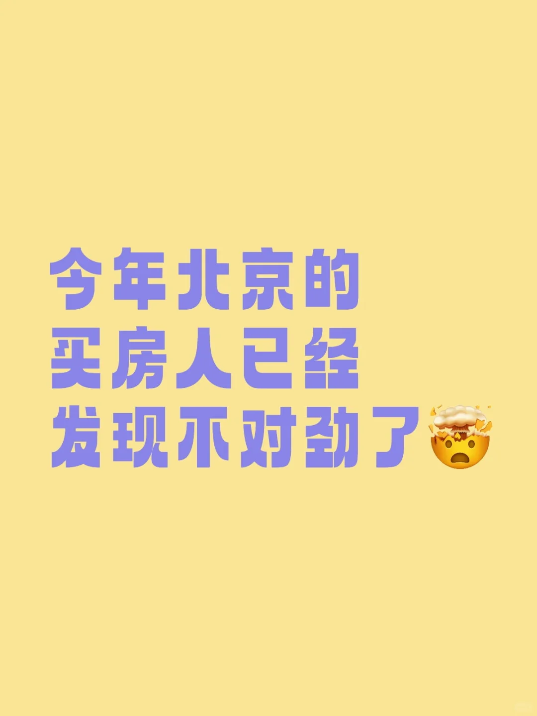 今年北京的买房人，已经发现不对劲了