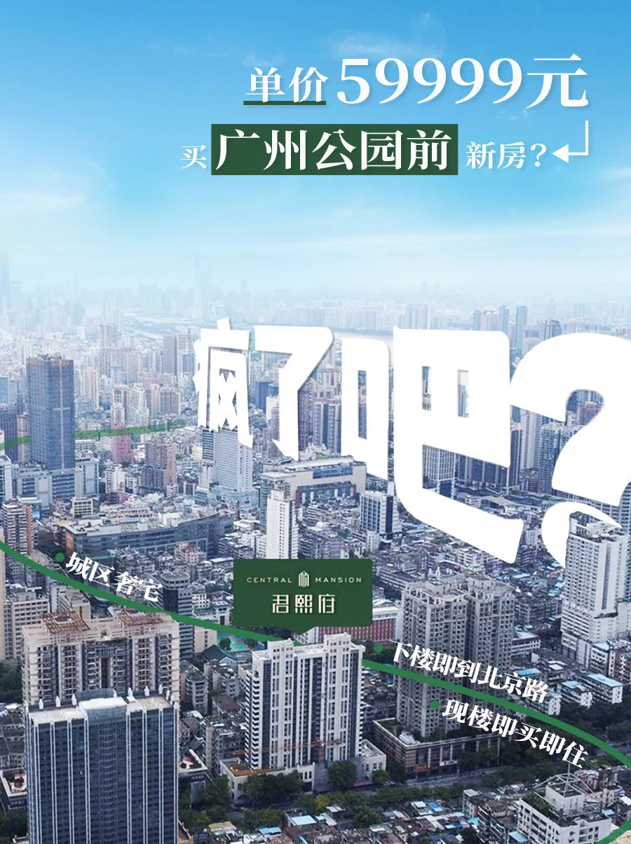 5字头买公园前新房？越秀&海珠业主坐不住了