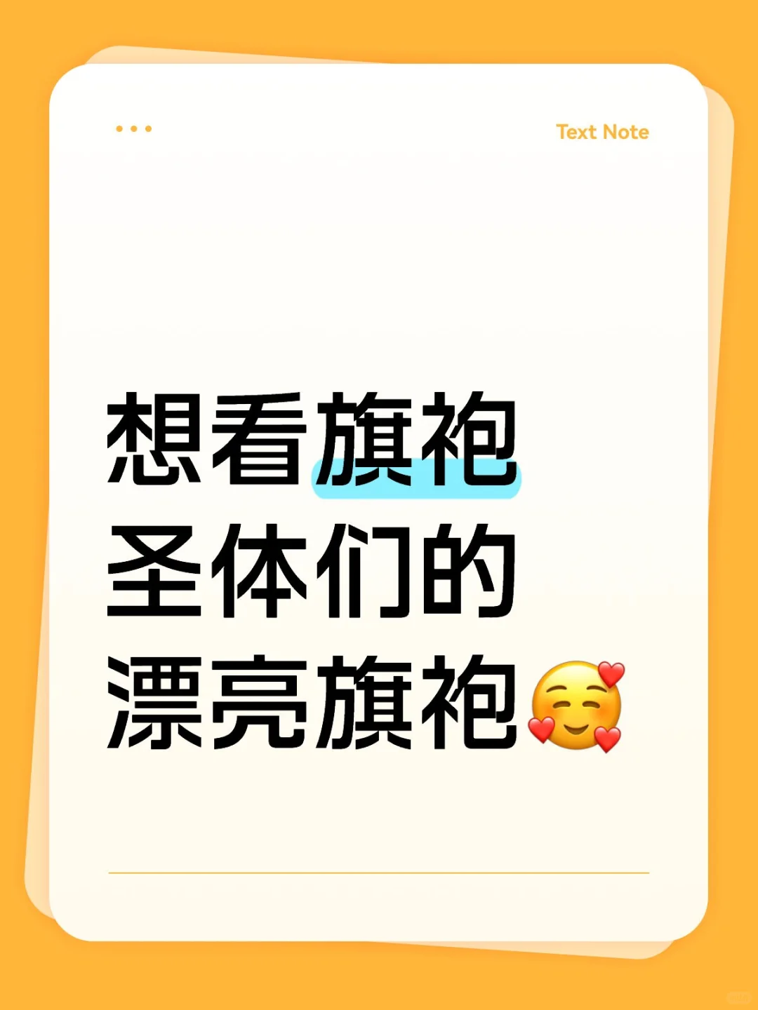 姐妹们想要一个全是旗袍的评论区～