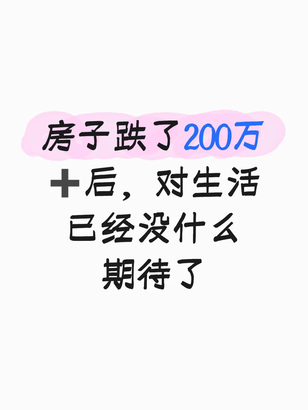 房子跌了200万➕后，对生活已经没什么期待了