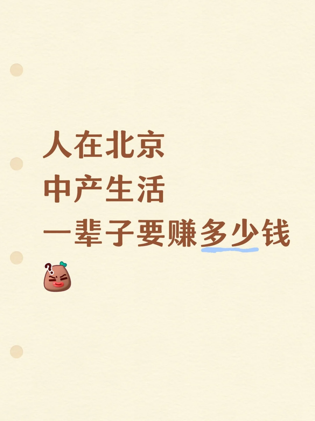 北京中产一辈子要赚多少钱（税前）