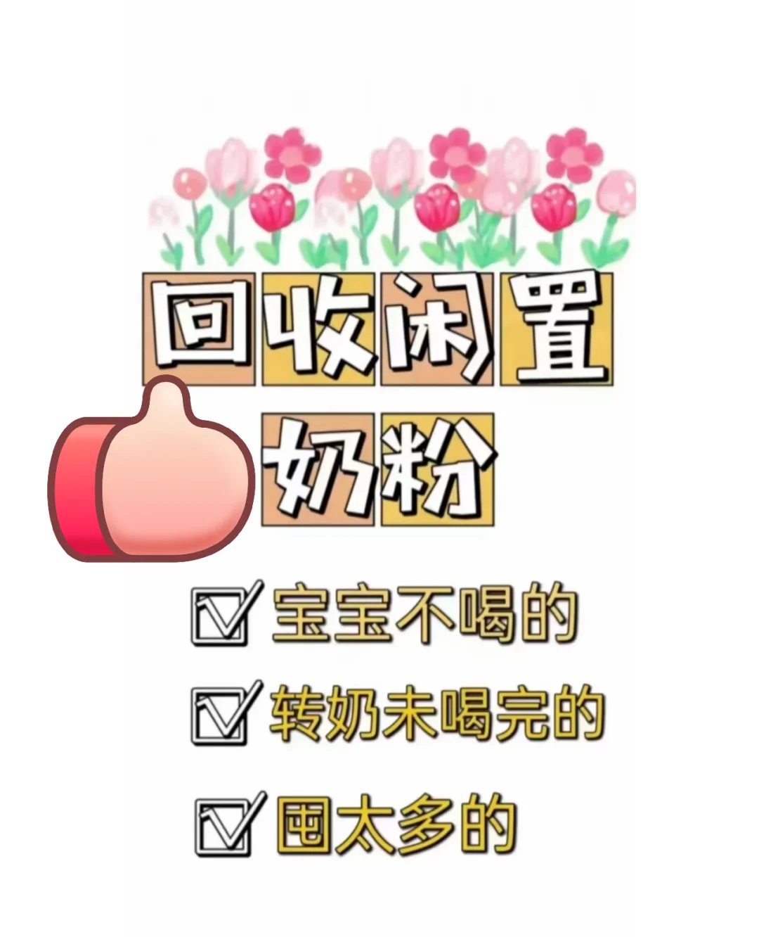 闲置奶粉都这么难吗收