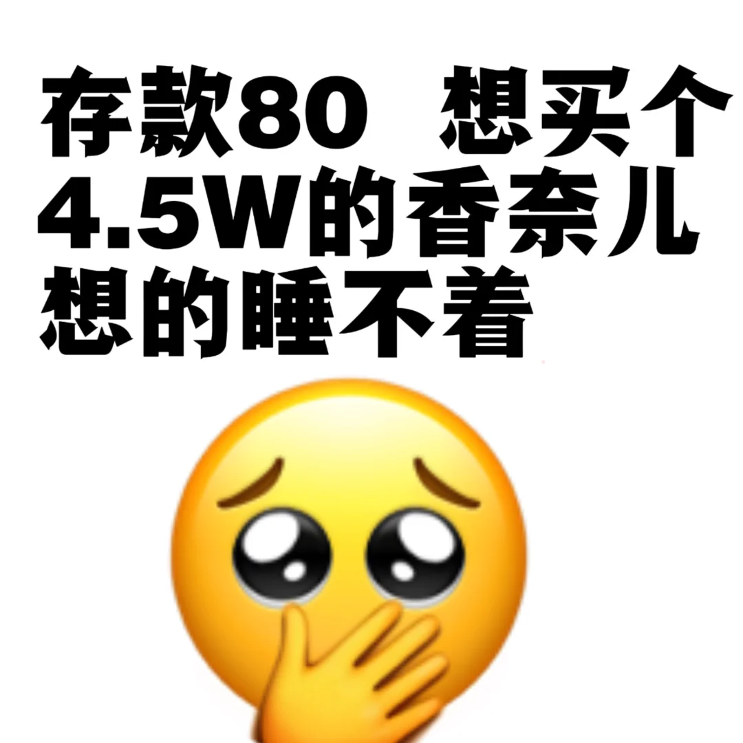 大家都有多少存款才买的香奈儿的？？