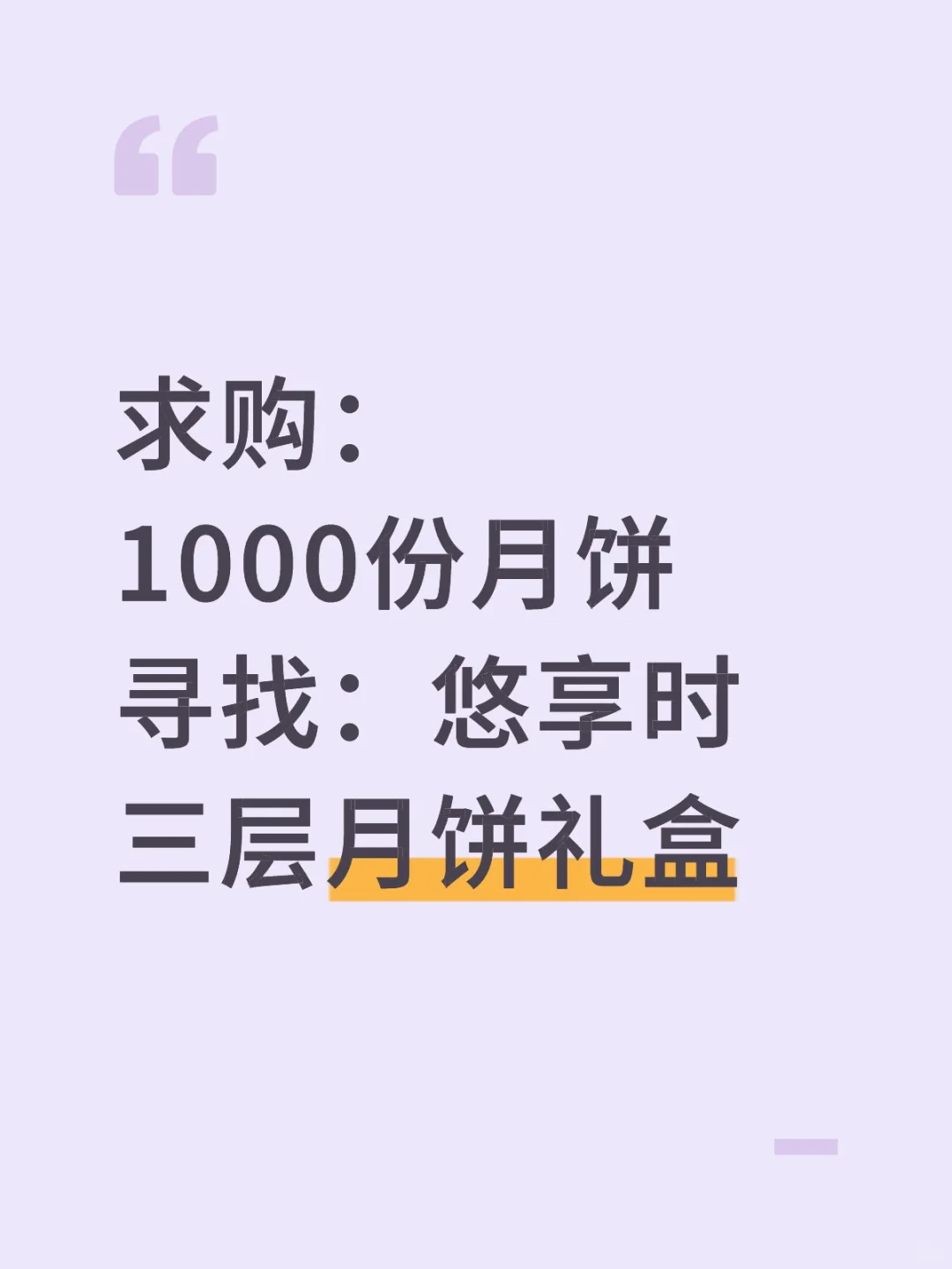 求购，1000份月饼，要悠享时的