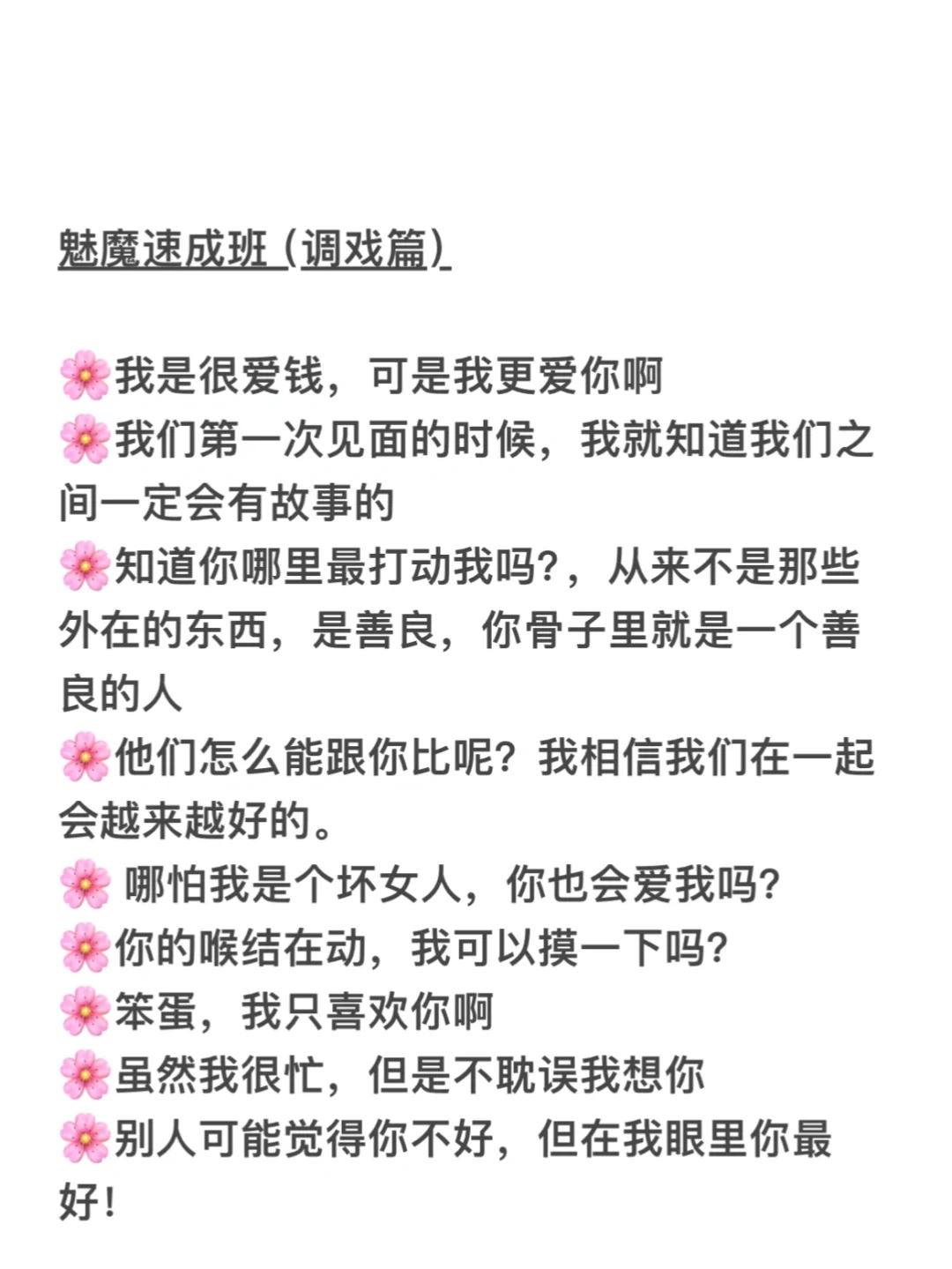 魅魔速成班：日常撩男生话术（全！）