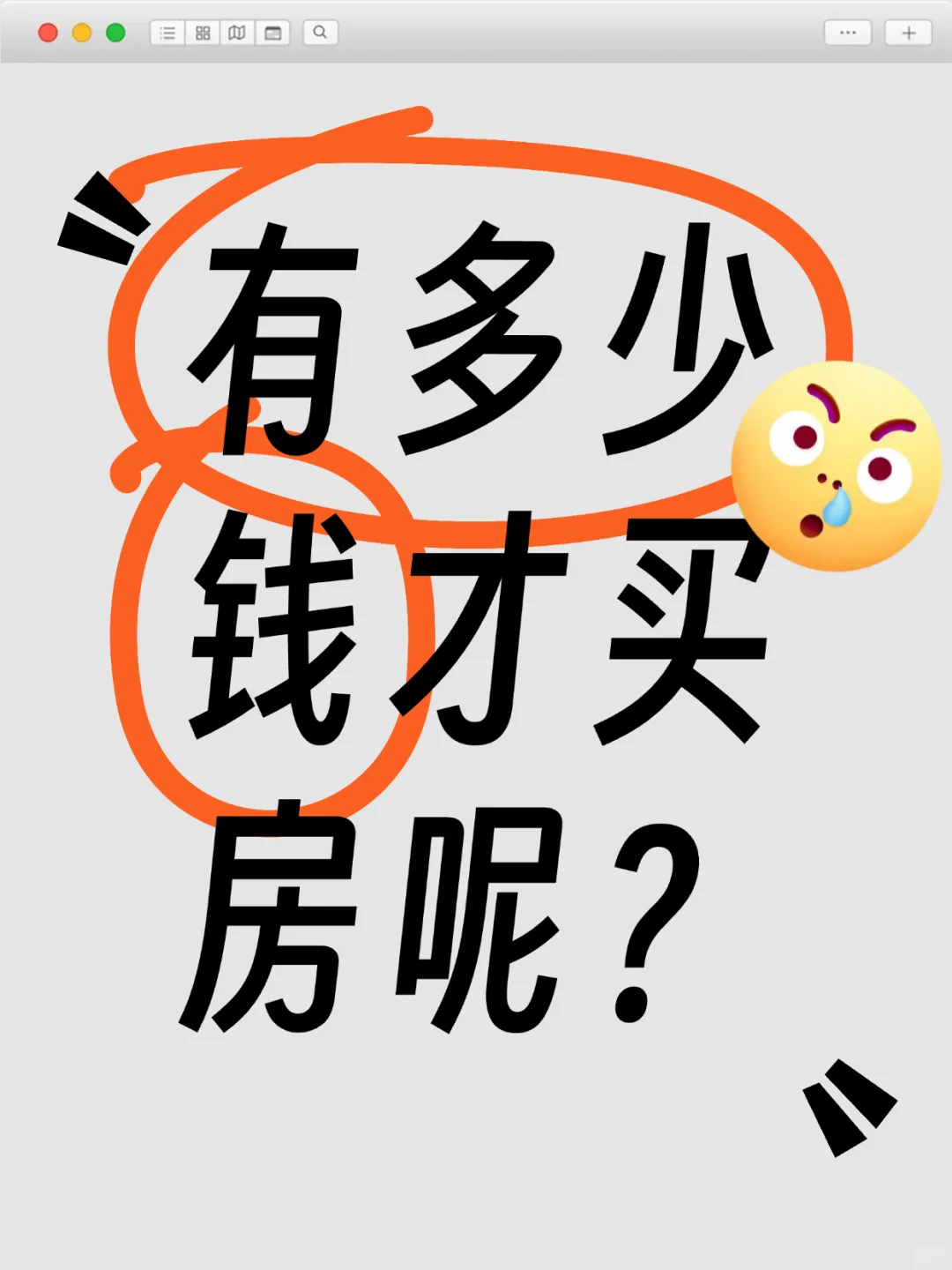 我要有多少钱才能买房？