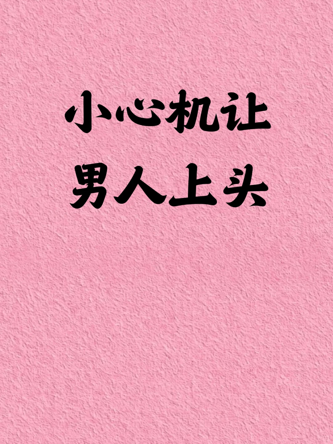 😎“反撩手册”：别当爱情里的“木头桩”！