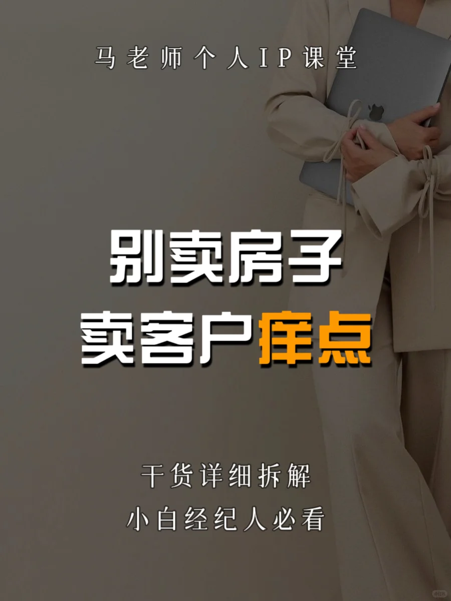 别卖房子，卖客户痒点！