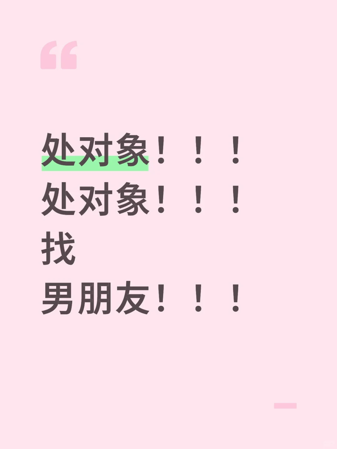 找男朋友！！！！