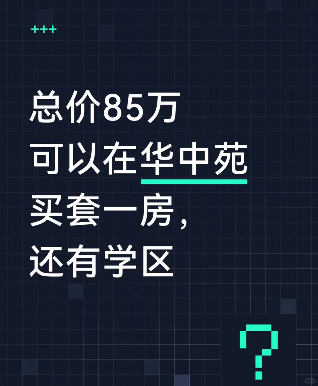 在这里，全款85万可以买套一房