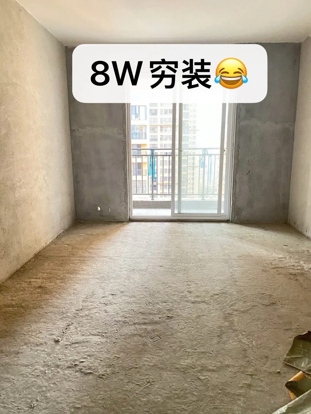 87平 8W 三个月落地了……