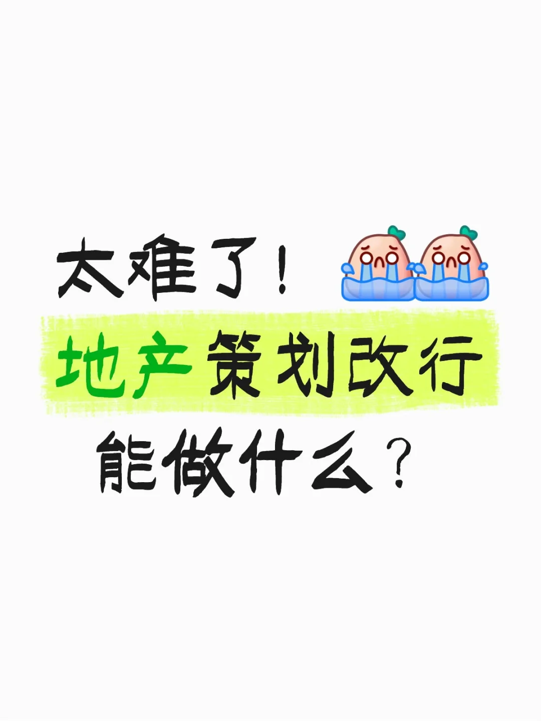 地产策划改行，能干什么？