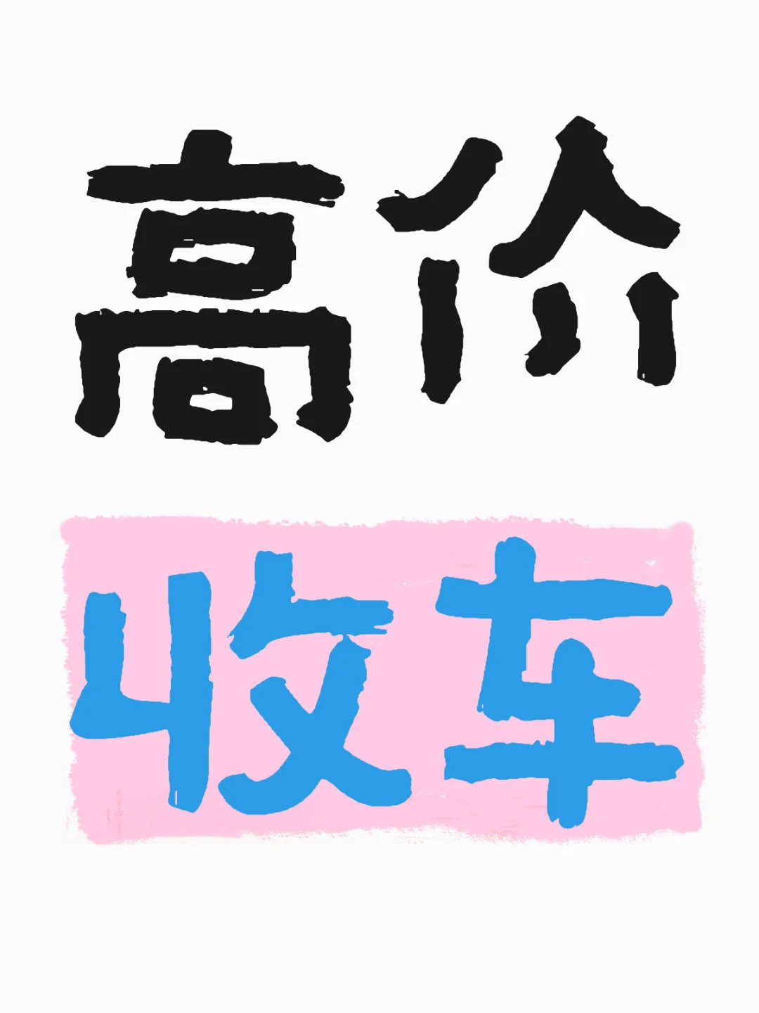 高价求购，有车你就来