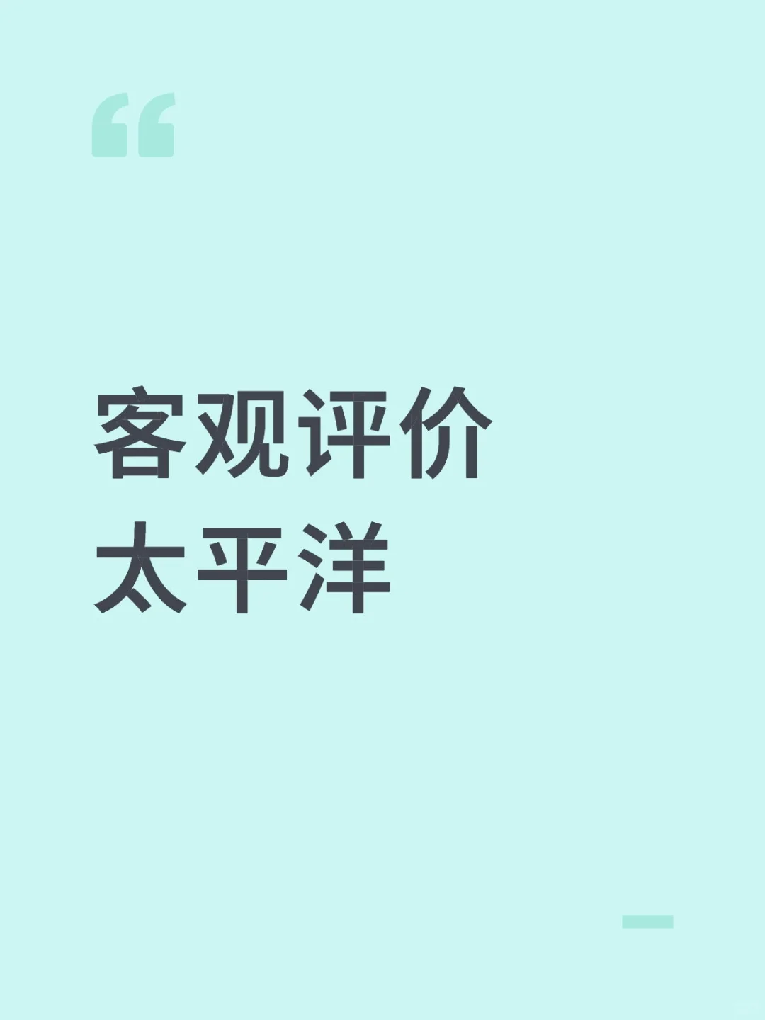 客观评价太平洋