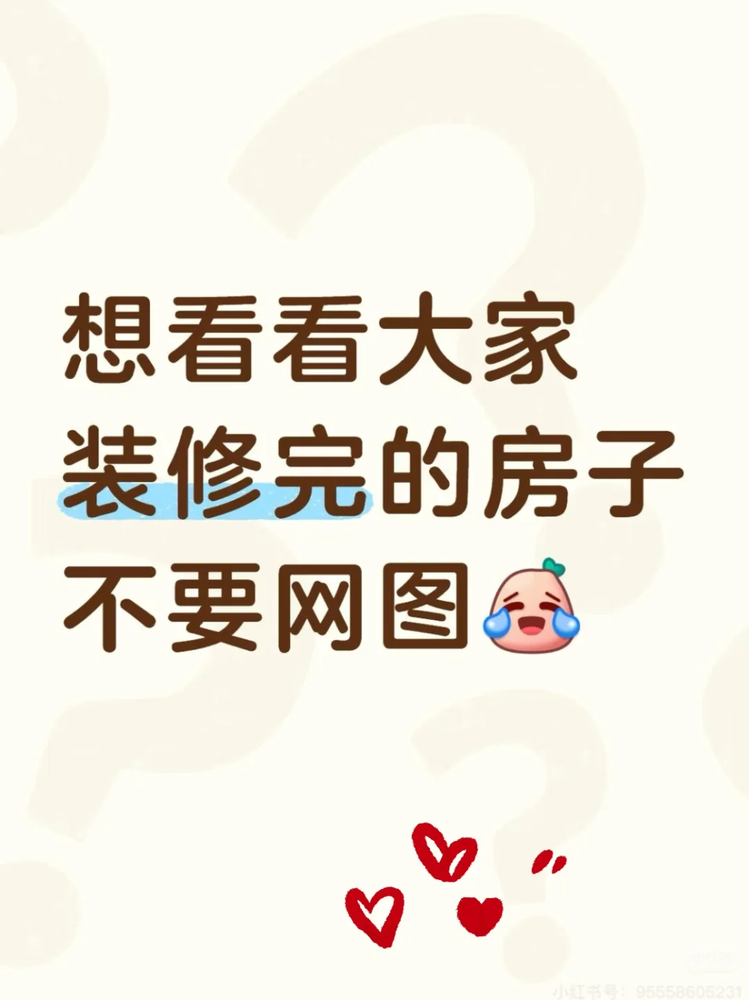 想看看大家装修完的房子不要网图