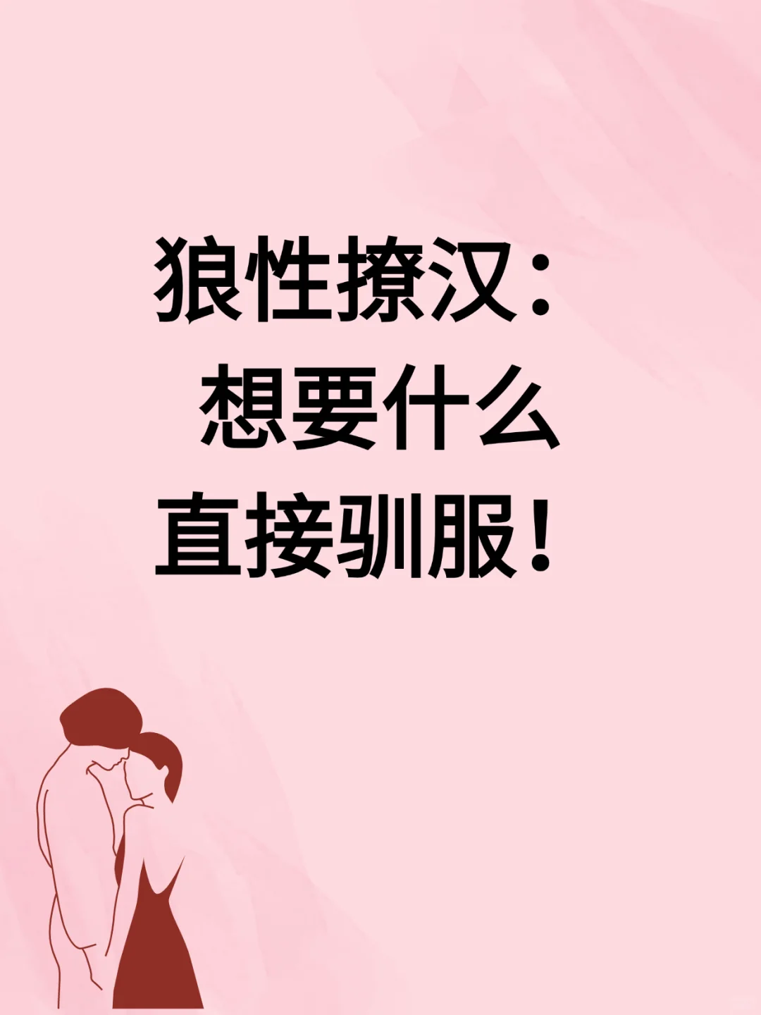 狼性撩汉，想要什么直接驯服！