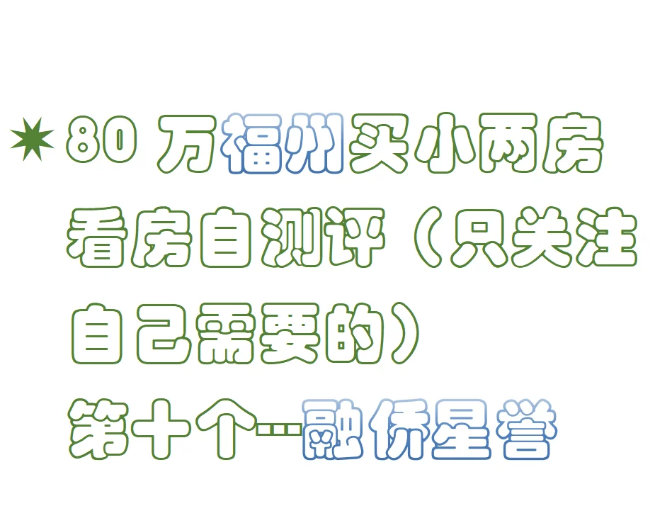 80万小两房福州看房自测评第十弹-融侨星誉