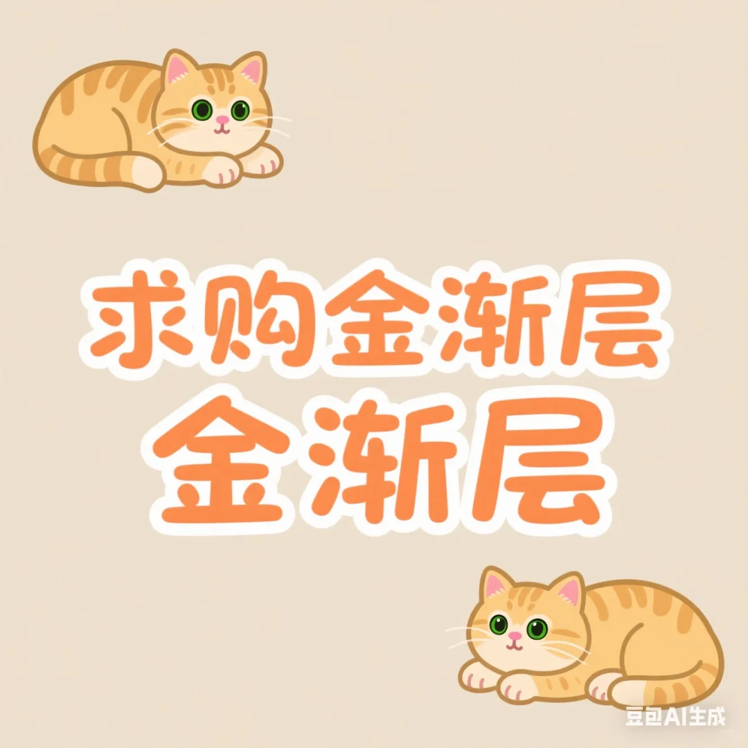 求购 谁家有猫发我！！