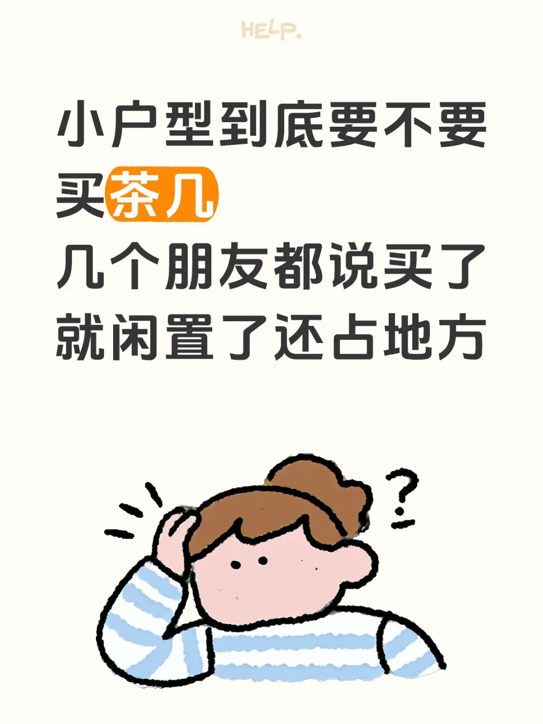 小户型到底要不要买茶几啊，我快纠结疯了