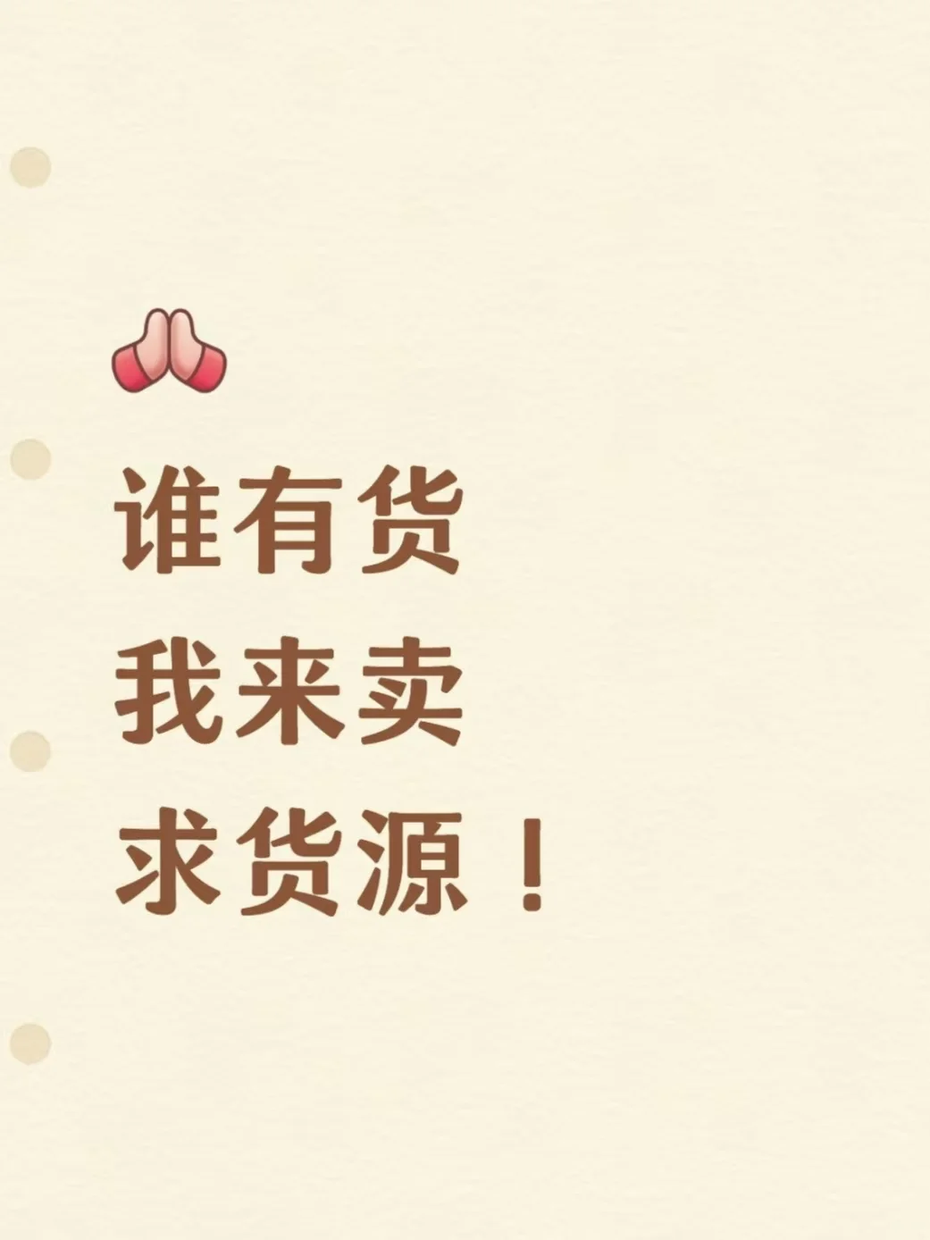 谁有货 我来卖 求货源！