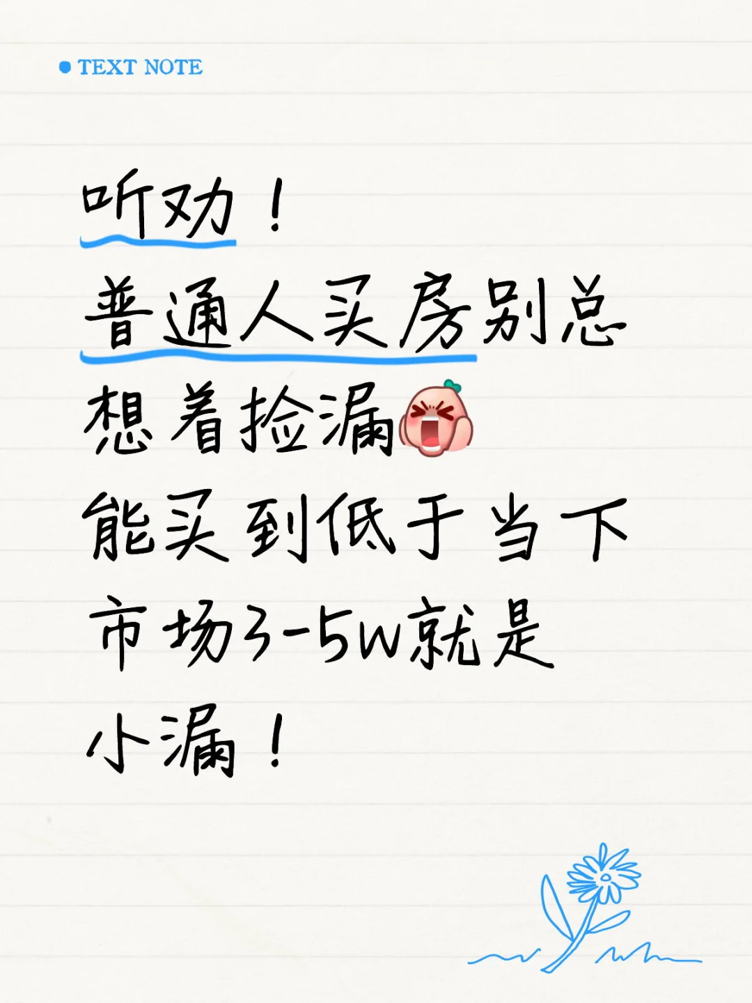 听劝！ 普通人买房别总想着捡漏！