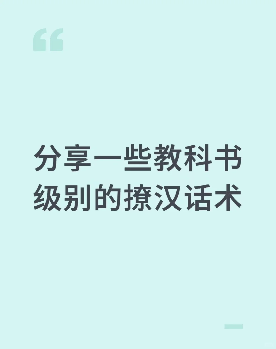 分享一些教科书级别的撩汉话术