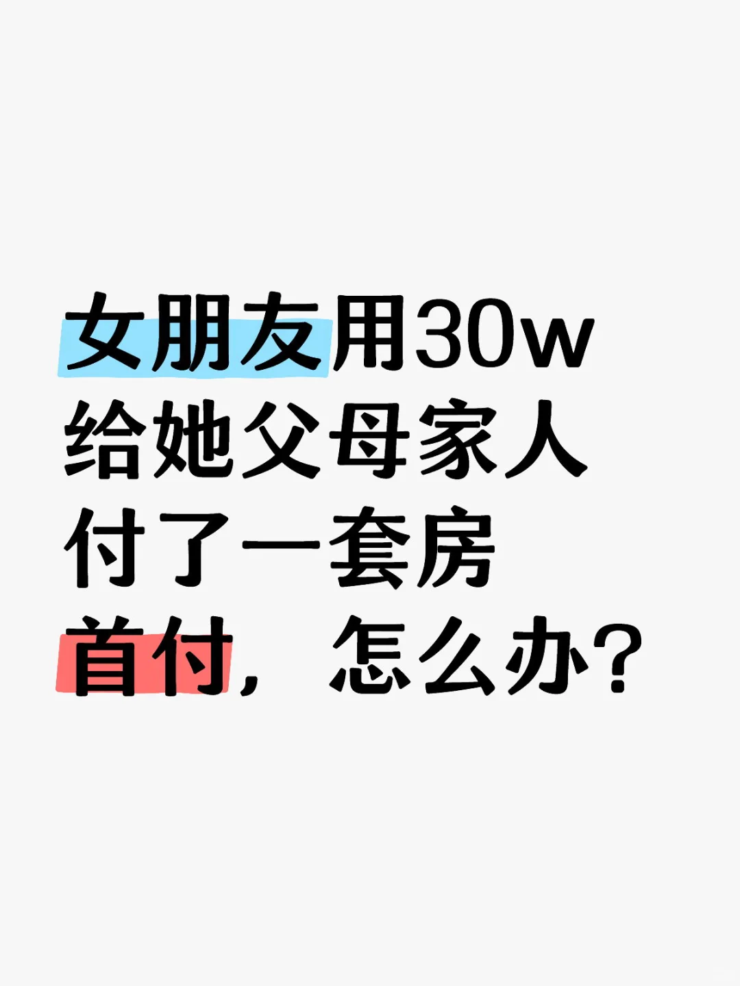 女朋友用30w给她父母付了一套房首付怎么办