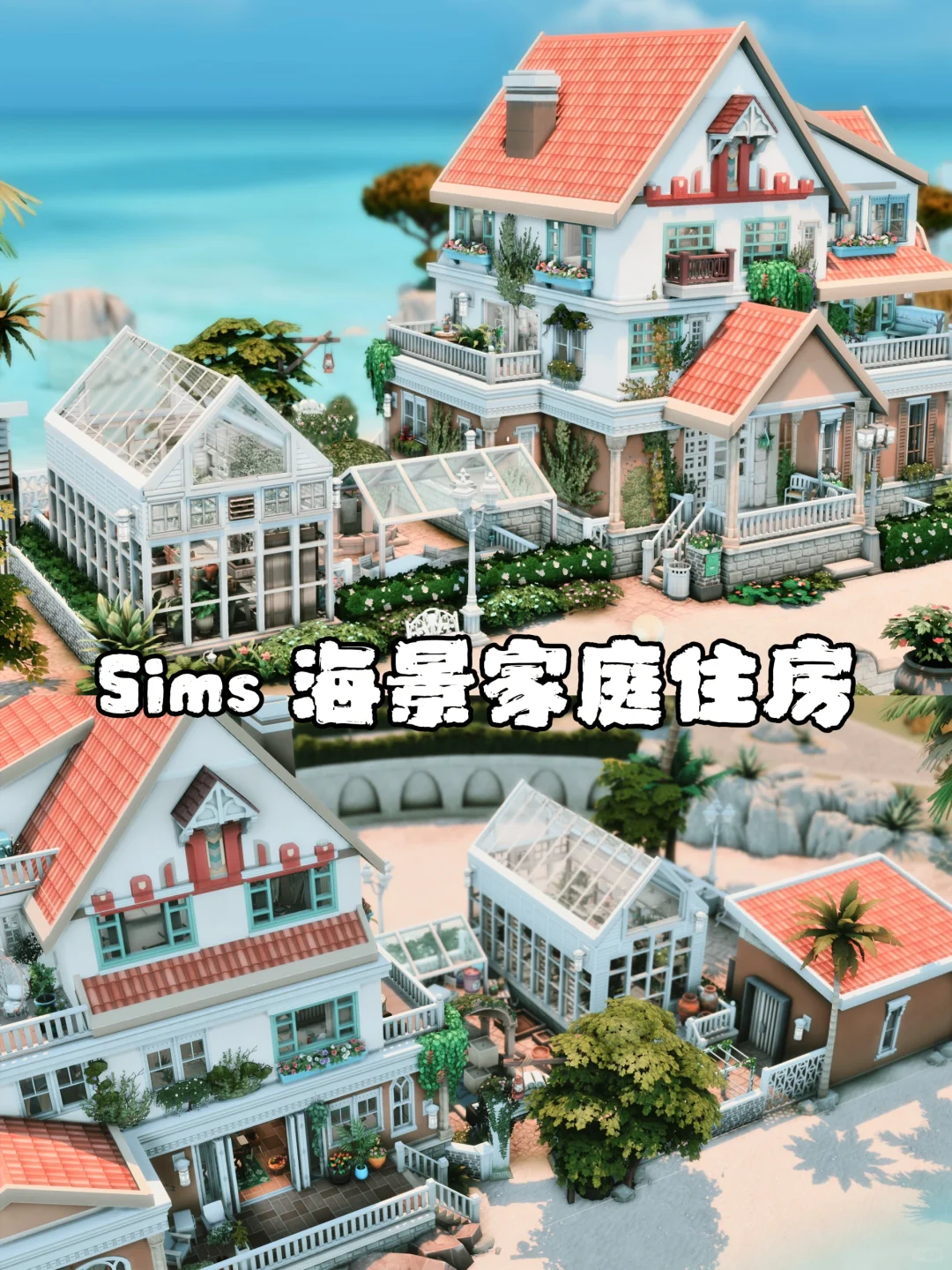 Sims4-Nocc房屋分享 海景家庭住宅 模拟人生