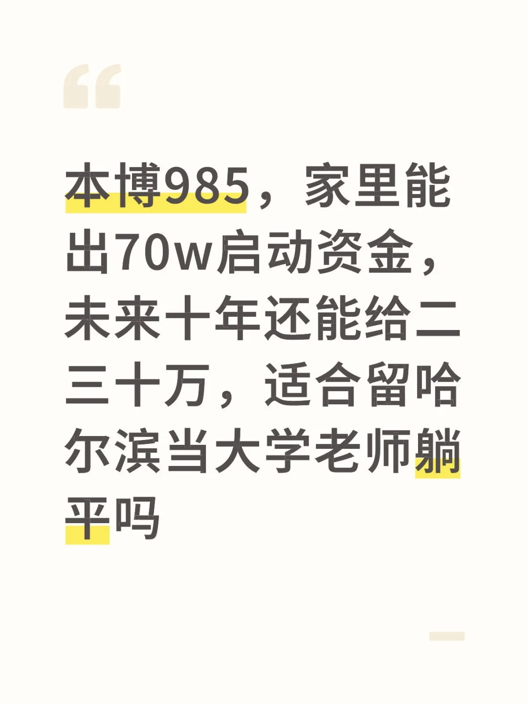 什么样的人适合留在东北普本二本当大学老师
