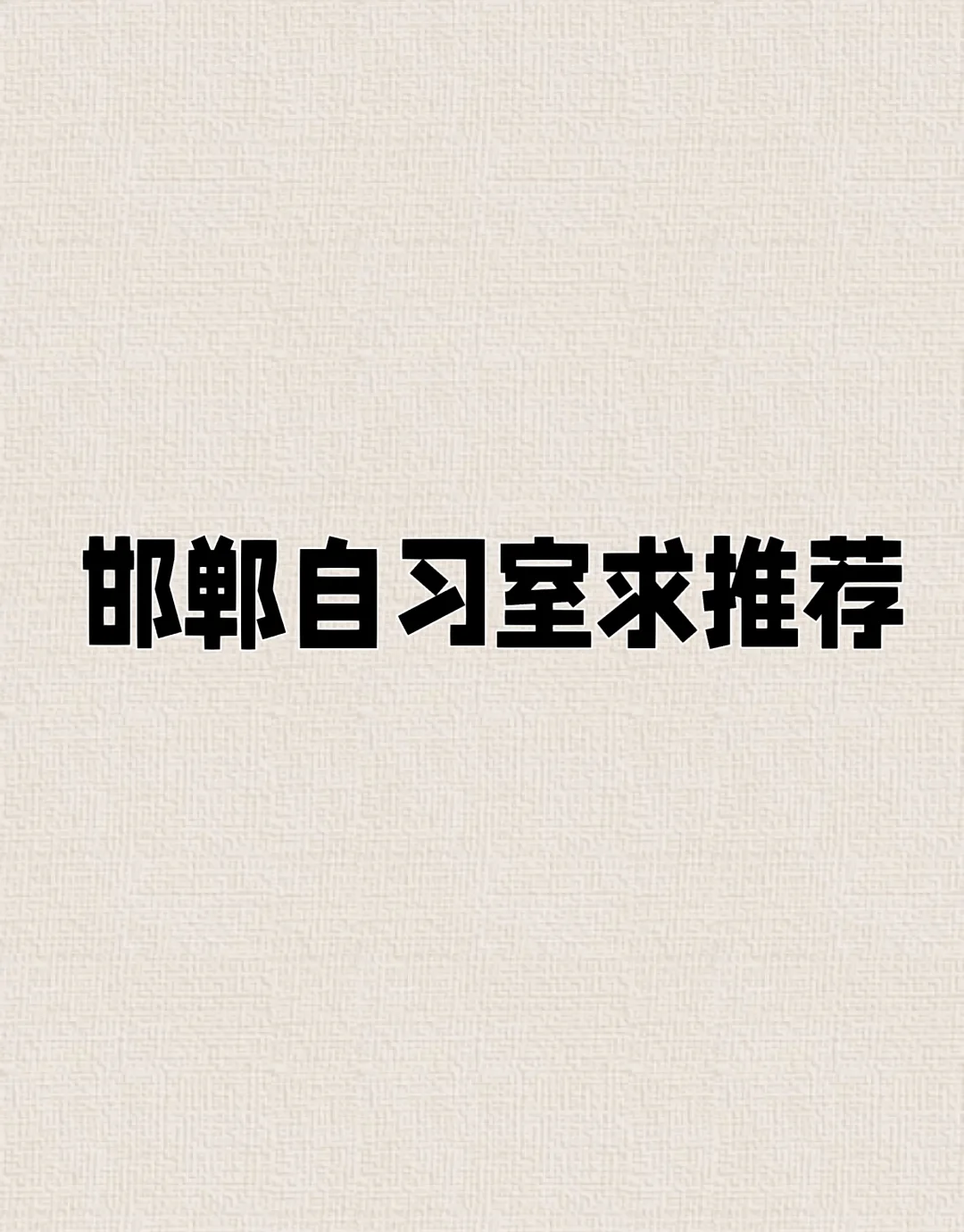 邯郸自习室求推荐