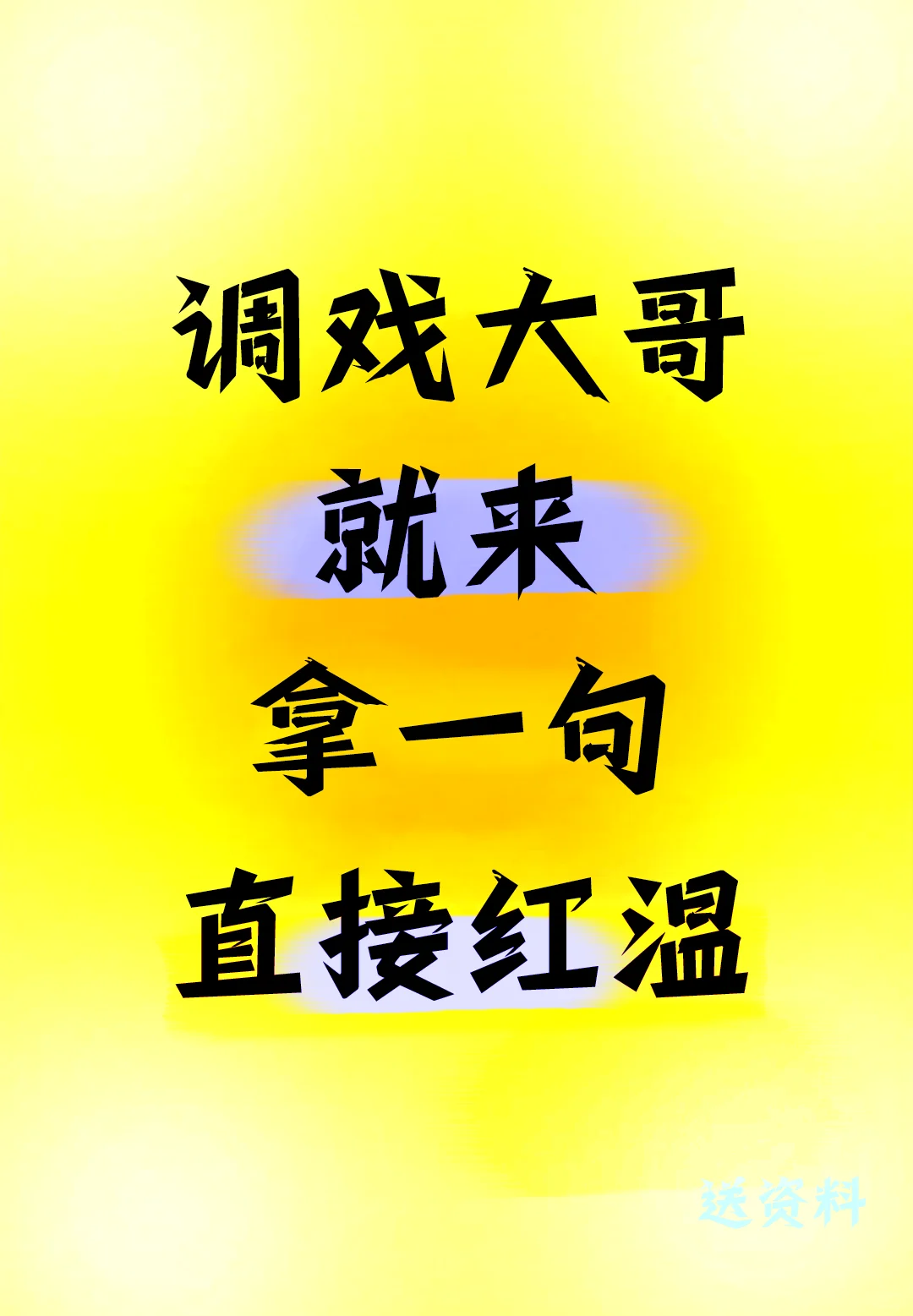 拿几句去撩你的好哥哥，看他身子酥不酥