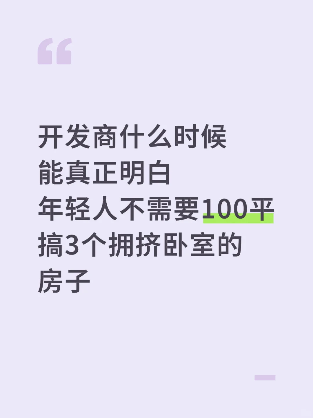 现在的房型感觉一点都不适合年轻人！