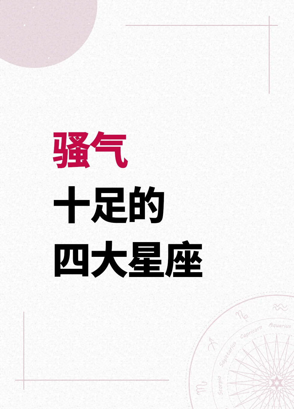 骚气十足的四大星座