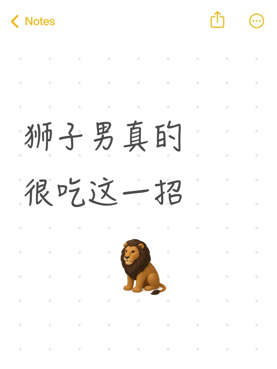 狮子男真的很吃这一招