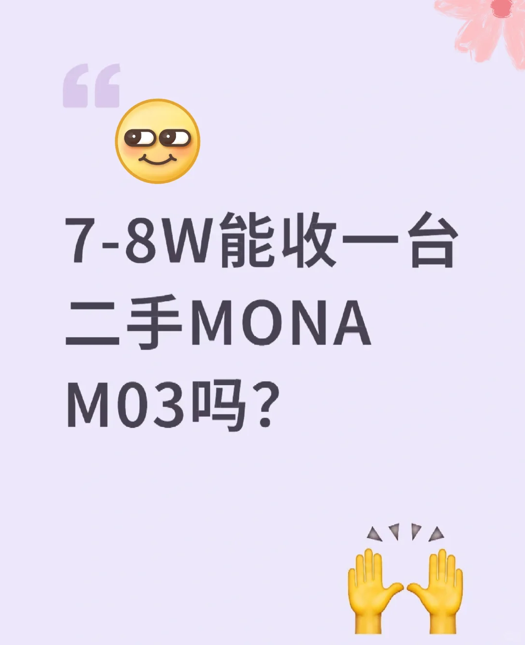 求购小鹏mona03个人二手车，车商勿扰！！！