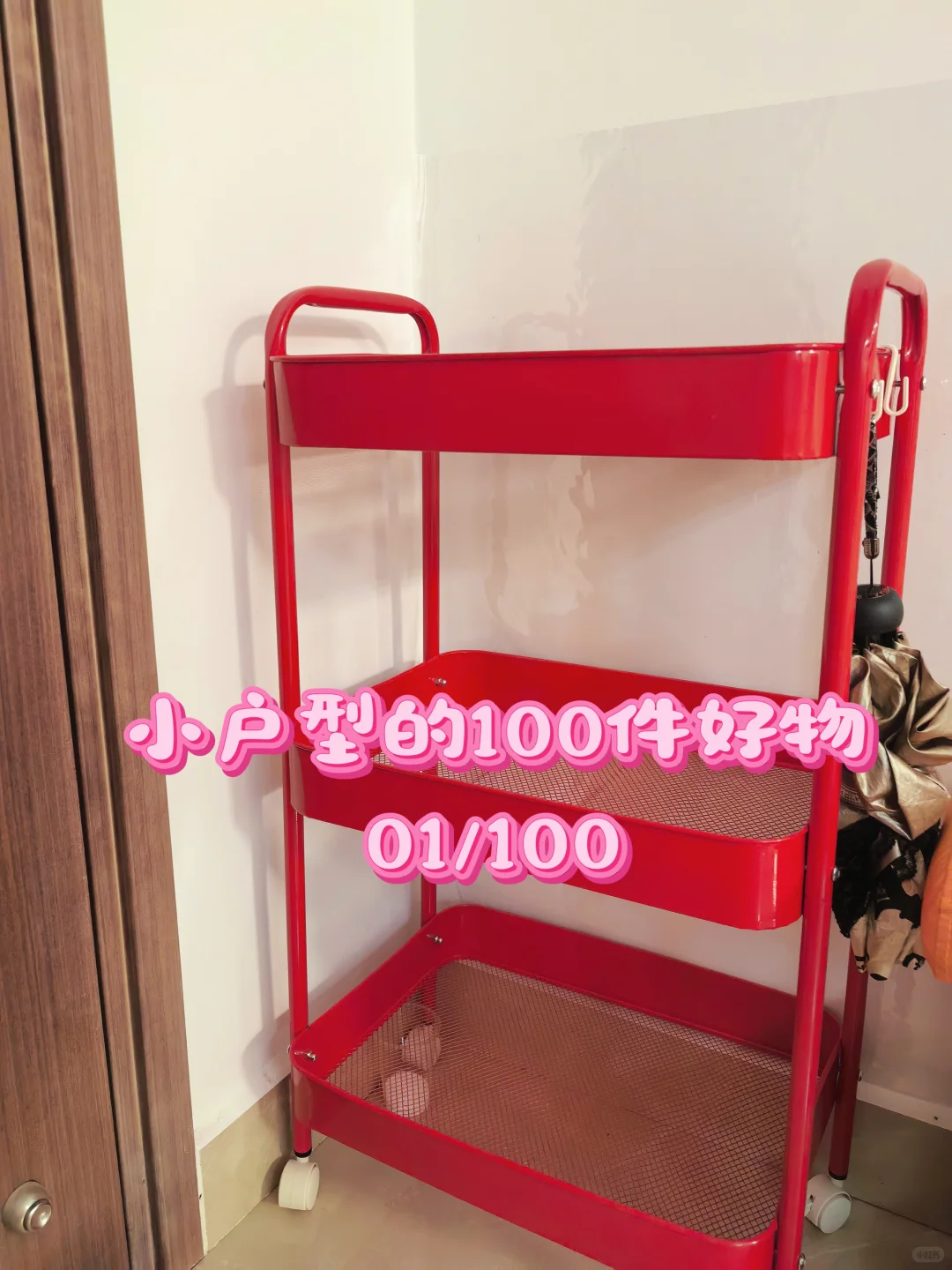 小户型的100件好物01入门收纳