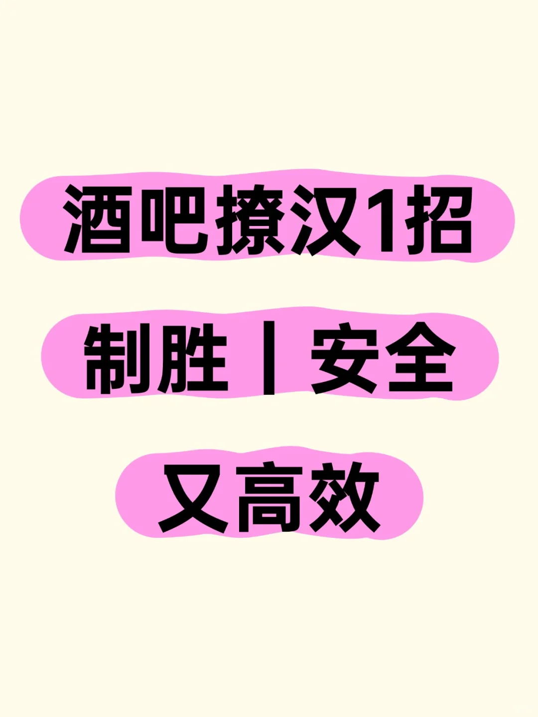 酒吧撩汉1招制胜｜安全又高效