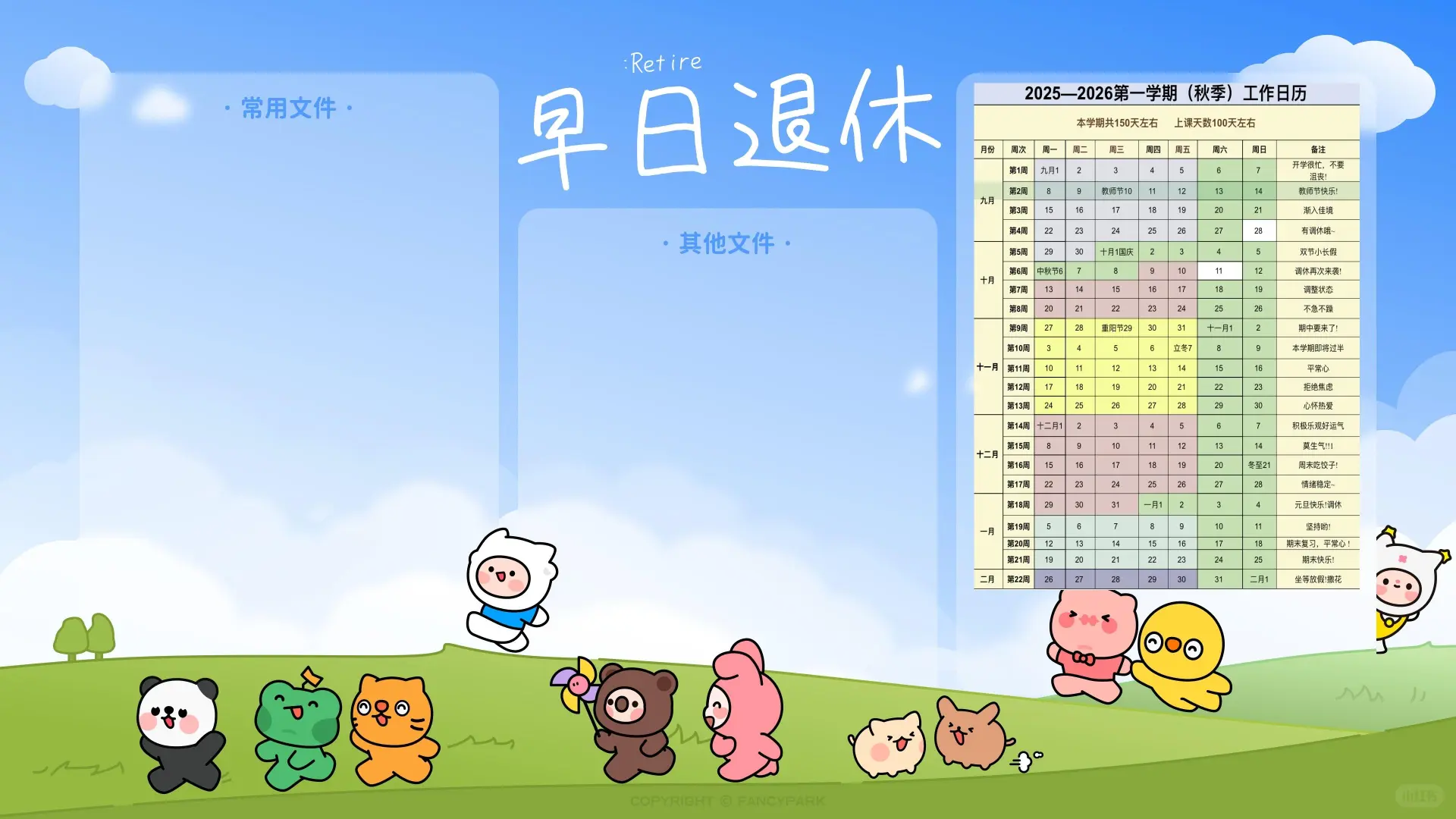 2025年秋季教师分区壁纸