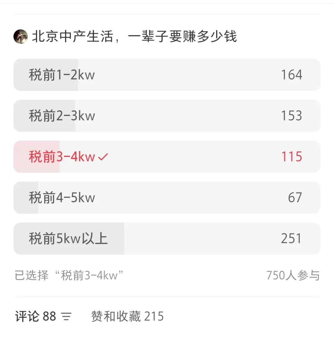北京中产一辈子要赚多少钱（税前）