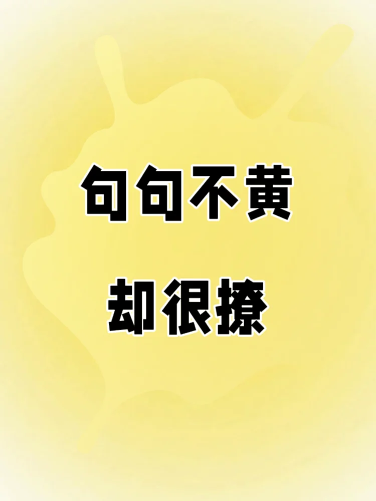 句句不黄，却很撩