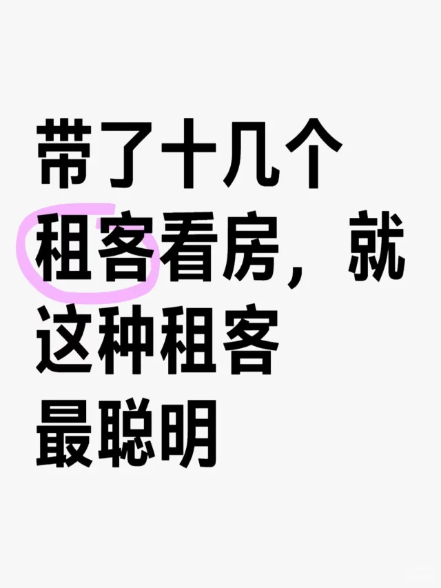 房东说，就这种租客是最聪明的！！！