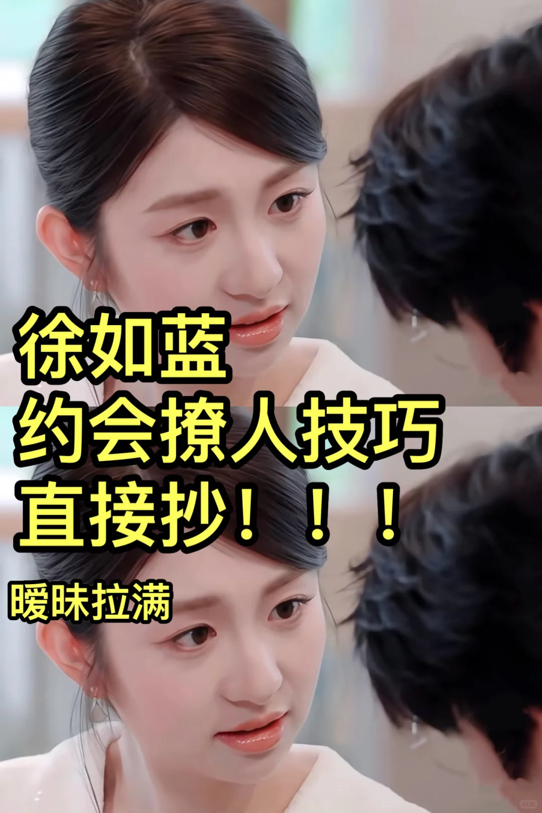 徐如蓝：七夕约会撩人技巧，暧昧加分