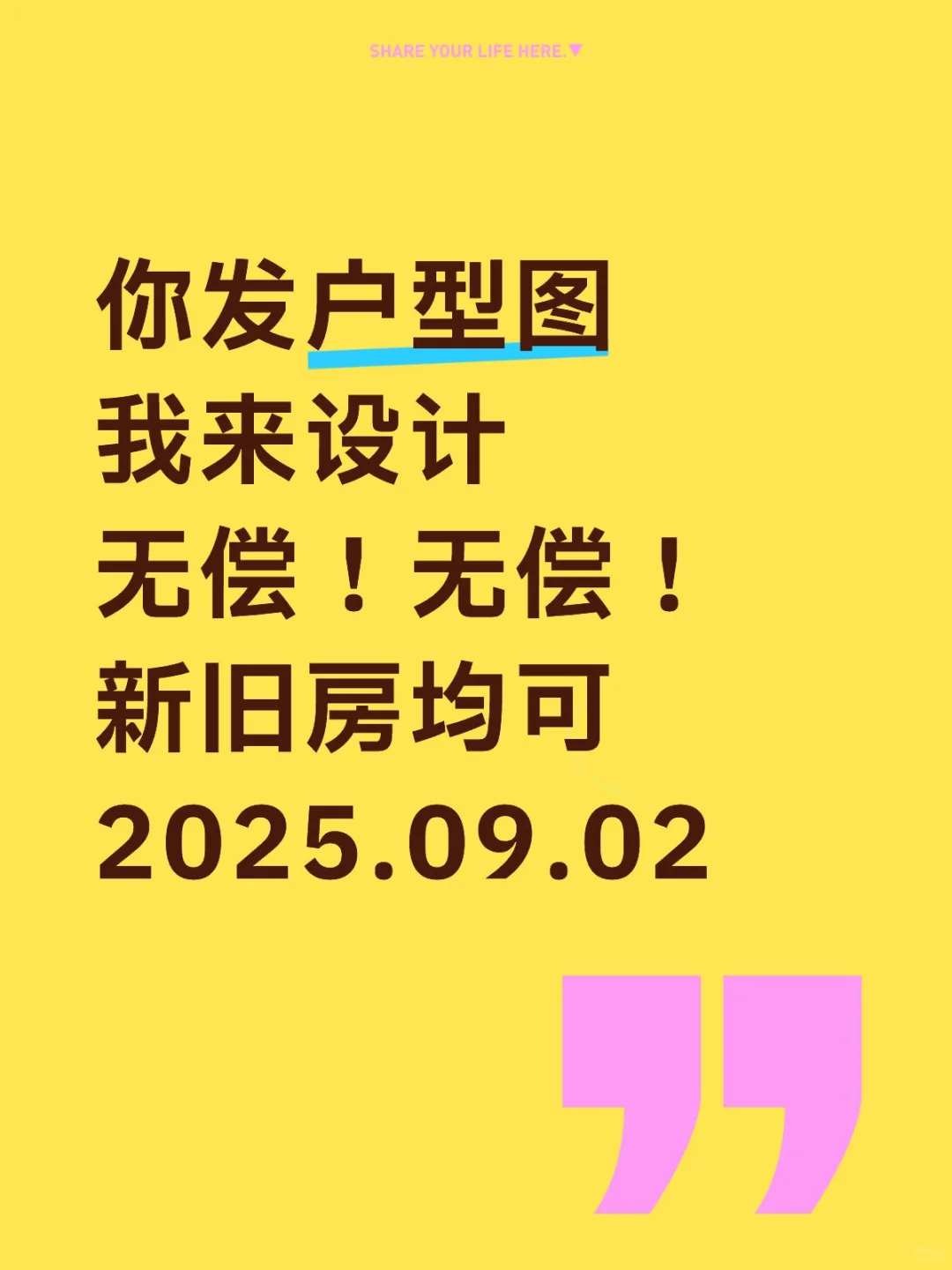9.02可继续出无偿设计🏠甩户型图来～