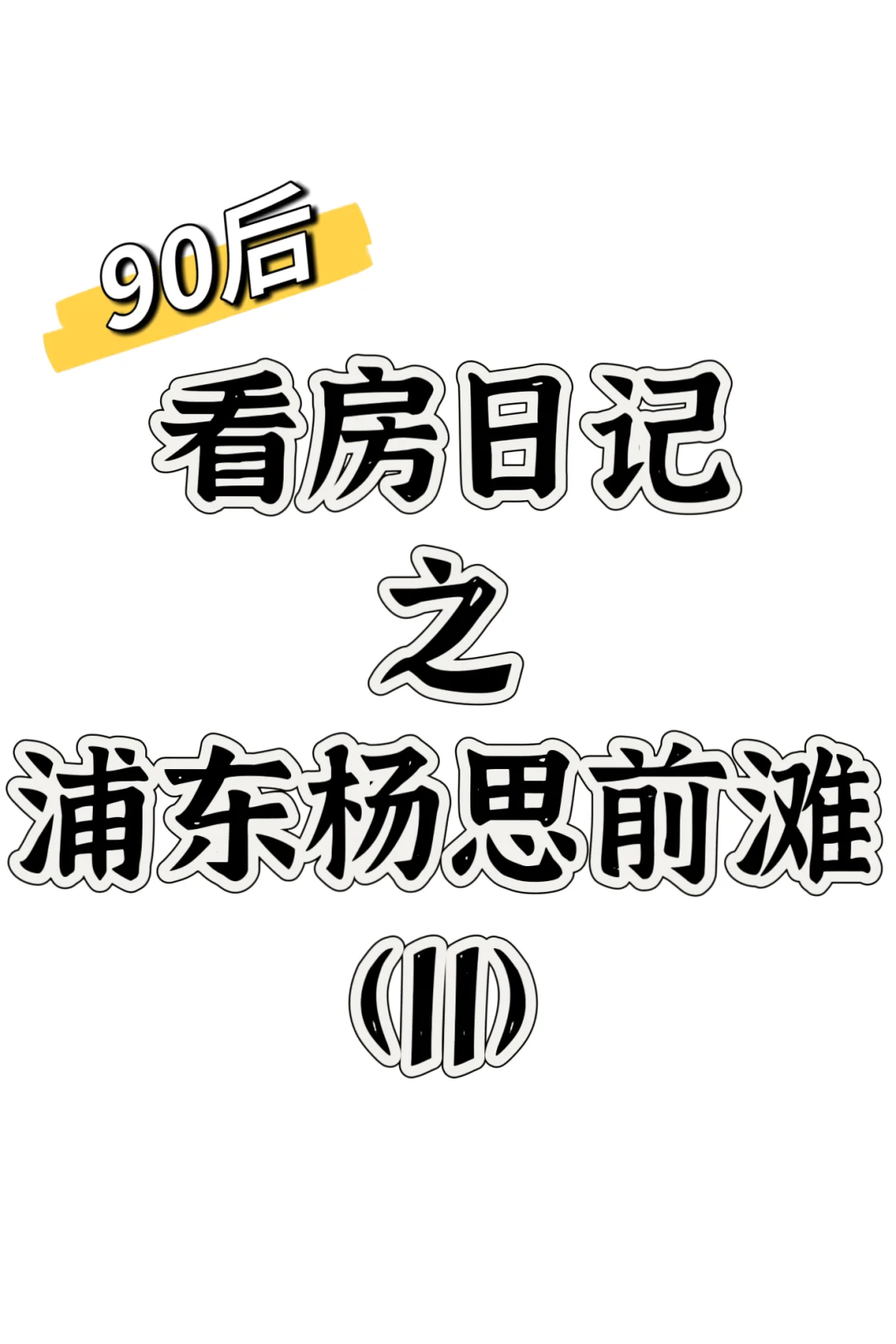 90后看房日记-浦东杨思前滩板块（11）