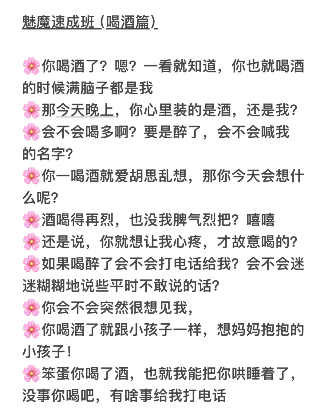 魅魔速成班：日常撩男生话术（全！）