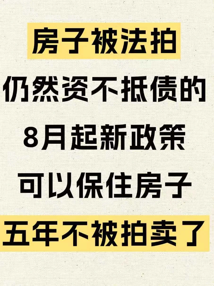 别以为房子被法拍，你的危机就结束了！